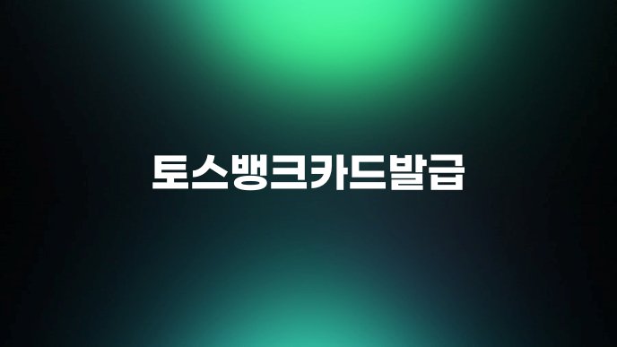 토스뱅크카드발급