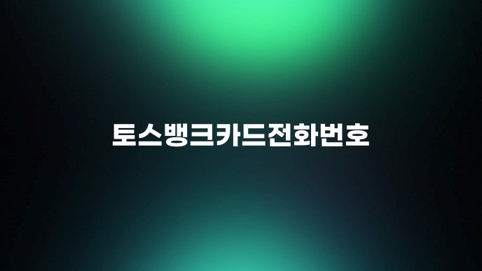토스뱅크카드전화번호