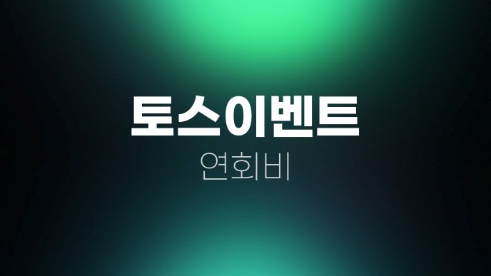 토스이벤트 연회비