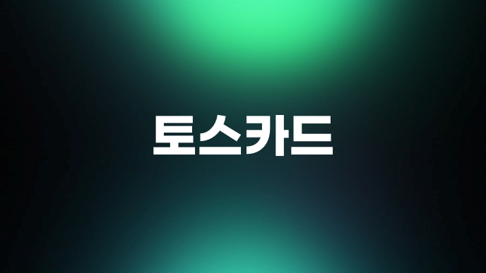 토스카드