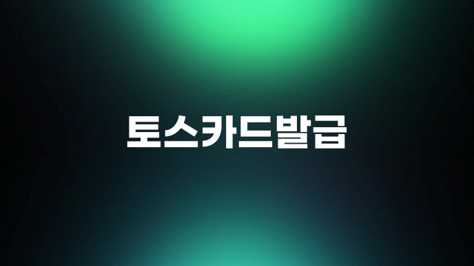 토스카드발급 1