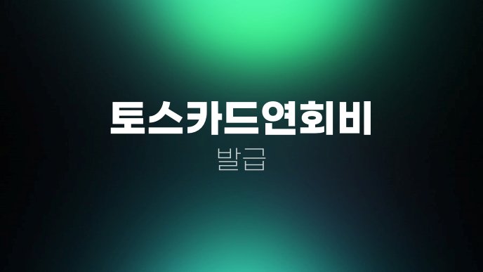 토스카드연회비 발급