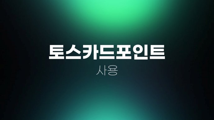 토스카드포인트 사용