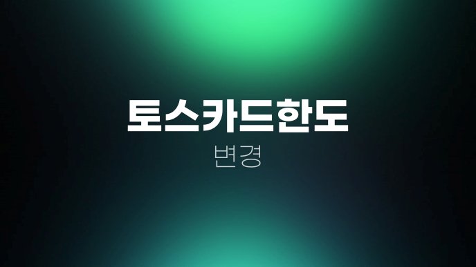 토스카드한도 변경