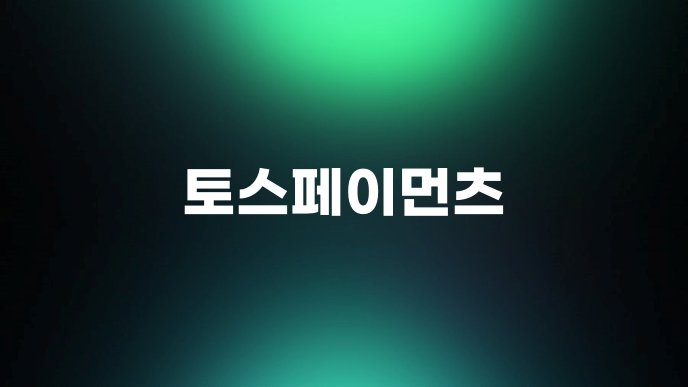 토스페이먼츠