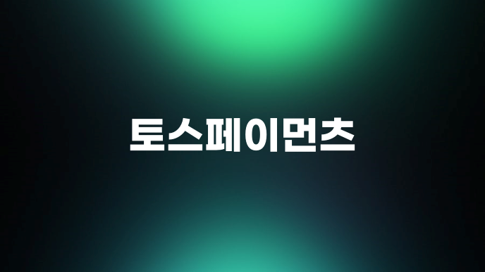 토스페이먼츠