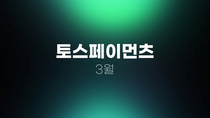 토스페이먼츠 3월