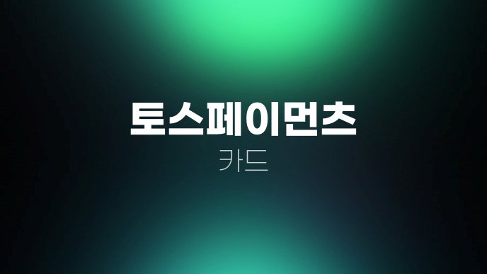 토스페이먼츠 카드