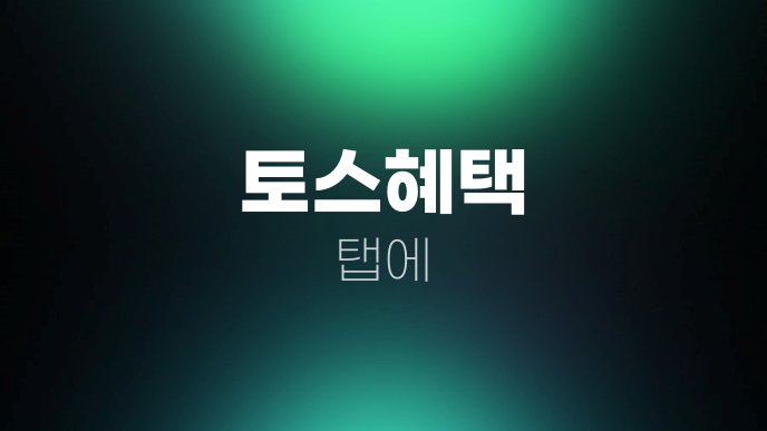 토스혜택 탭에