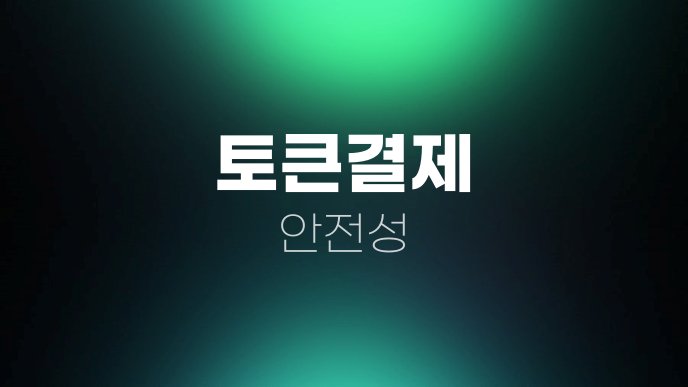 토큰결제 안전성