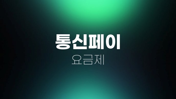 통신페이 요금제