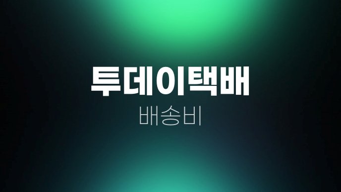 투데이택배 배송비