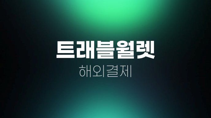 트래블월렛 해외결제