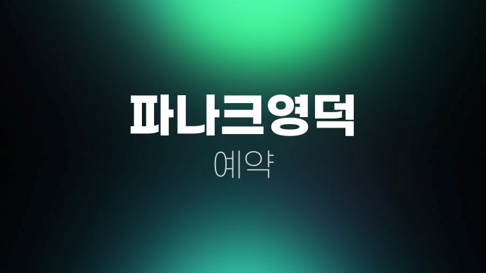 파나크영덕 예약