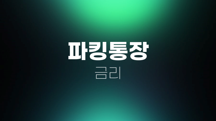 파킹통장 금리