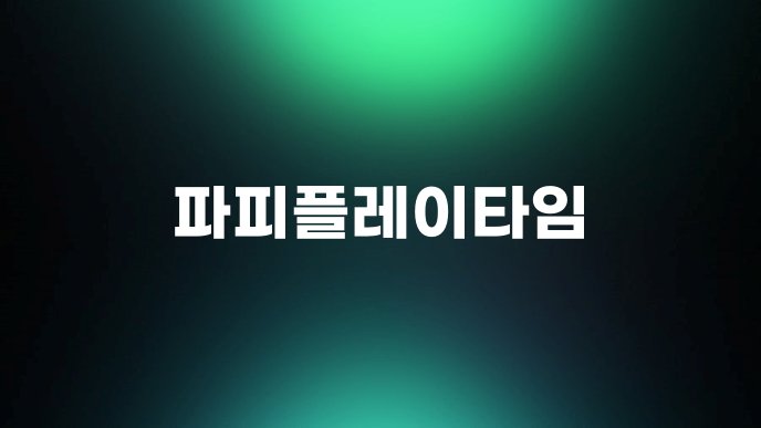 파피플레이타임