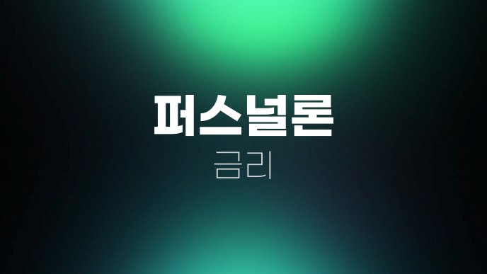퍼스널론 금리