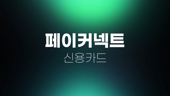 페이커넥트 신용카드