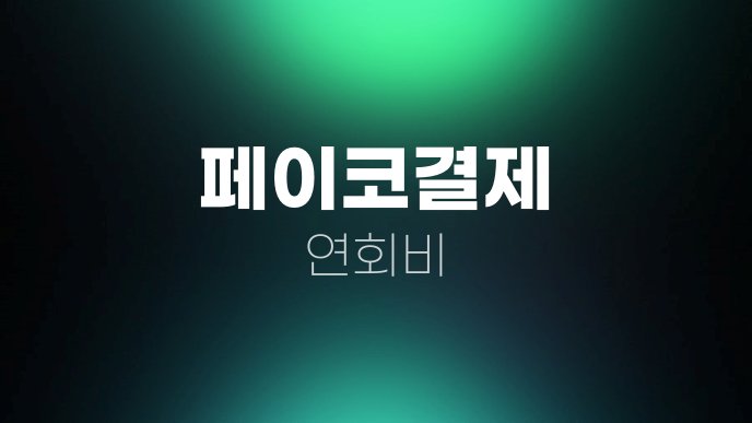 페이코결제 연회비