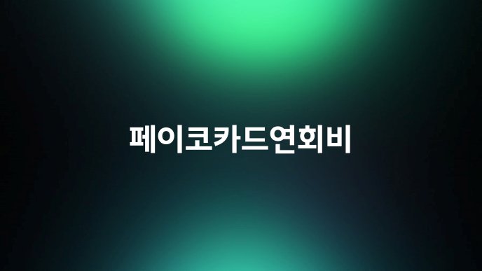 페이코카드연회비