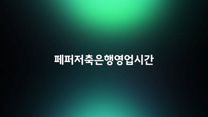 페퍼저축은행영업시간