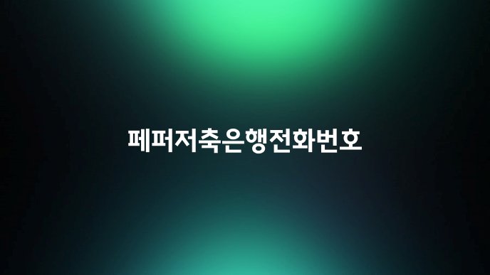 페퍼저축은행전화번호