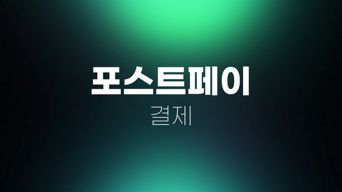 포스트페이 결제