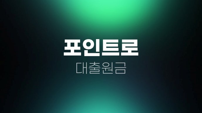 포인트로 대출원금
