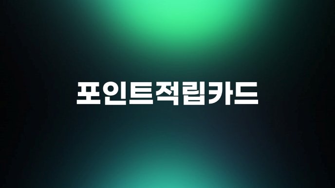 포인트적립카드