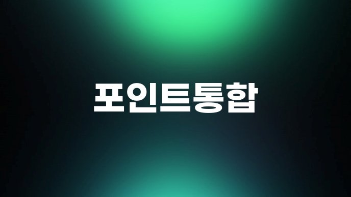포인트통합