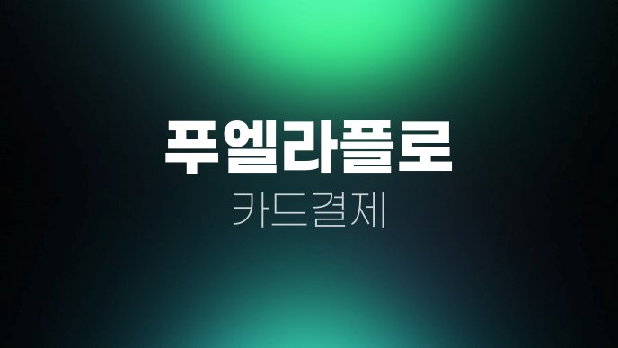 푸엘라플로 카드결제