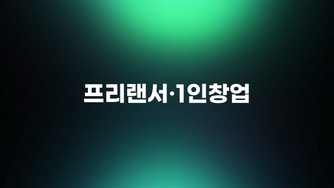 프리랜서·1인창업