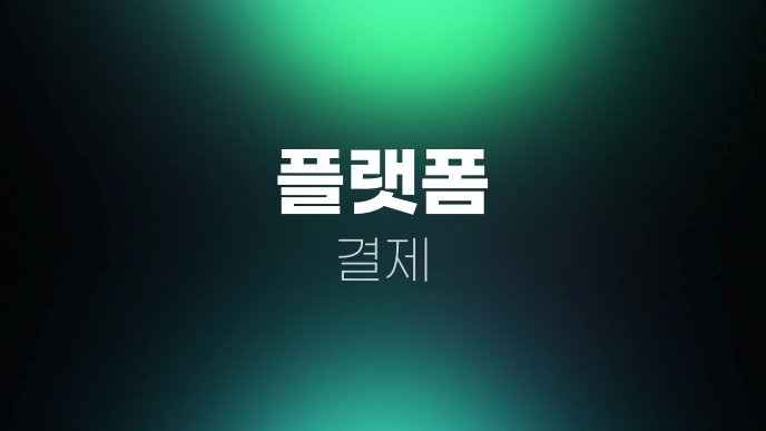 플랫폼 결제