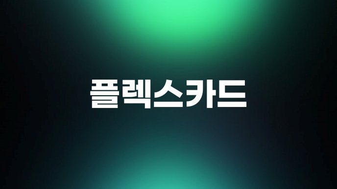 플렉스카드