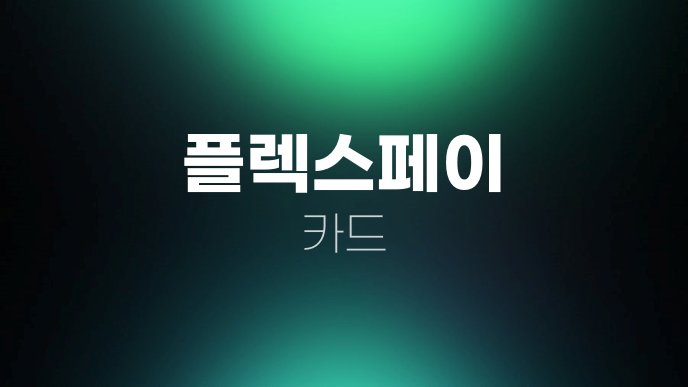 플렉스페이 카드