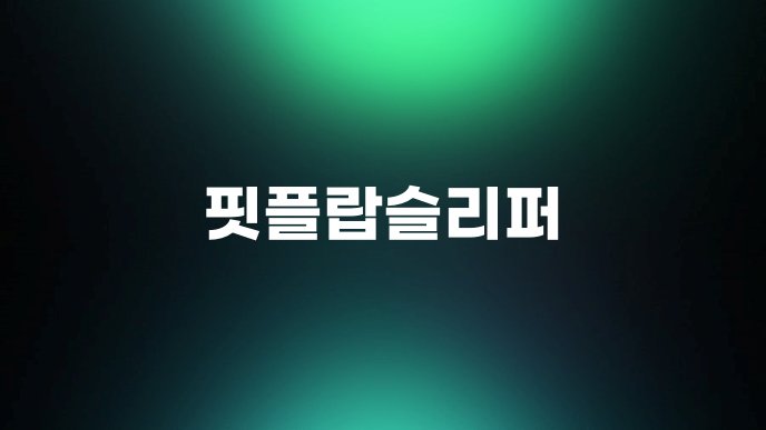 핏플랍슬리퍼