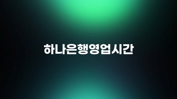 하나은행영업시간