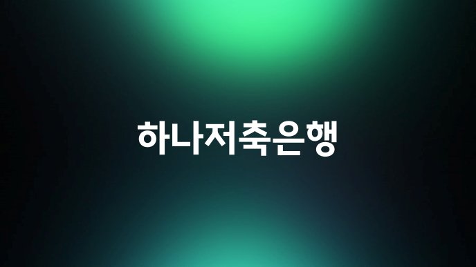 하나저축은행