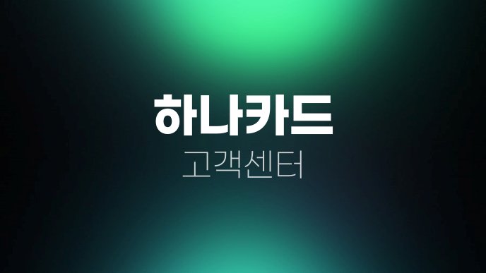 하나카드 고객센터 1