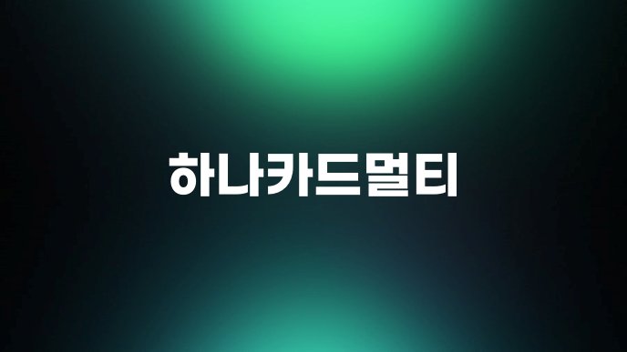 하나카드멀티 1