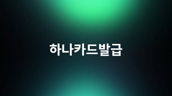 하나카드발급