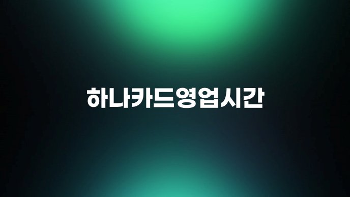 하나카드영업시간 1
