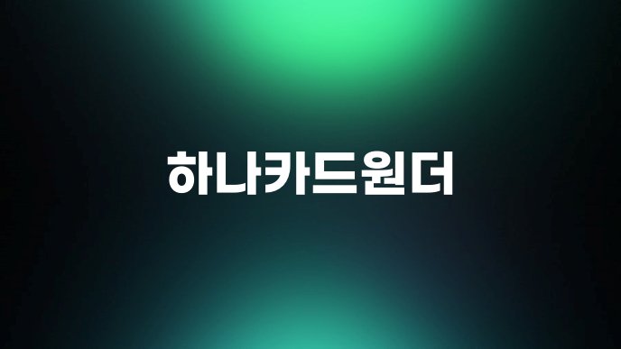 하나카드원더