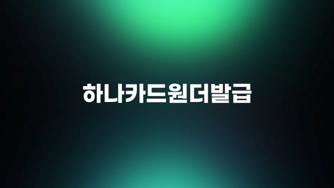 하나카드원더발급
