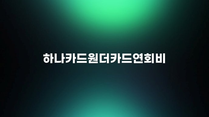 하나카드원더카드연회비