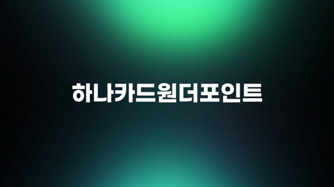 하나카드원더포인트