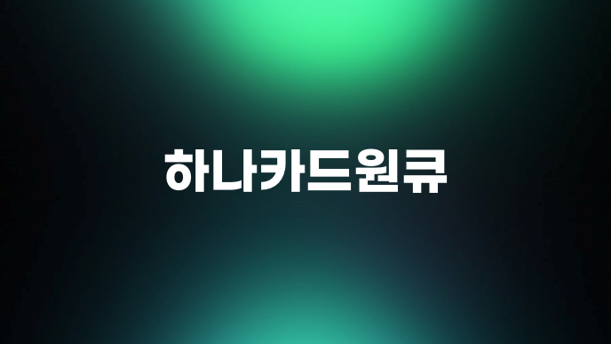 하나카드원큐
