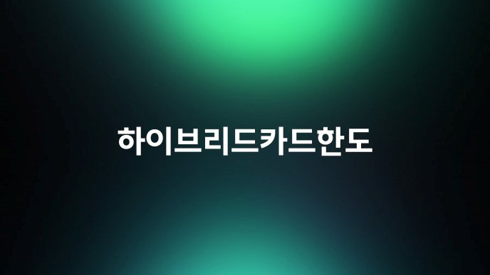 하이브리드카드한도