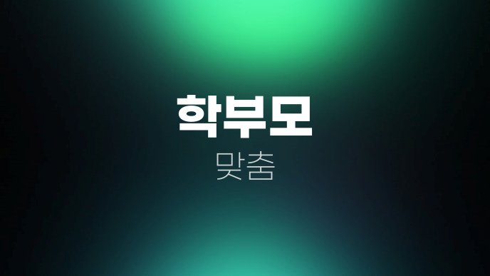 학부모 맞춤