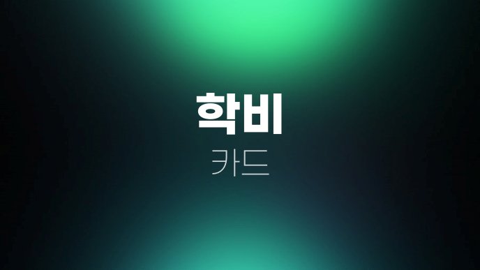 학비 카드